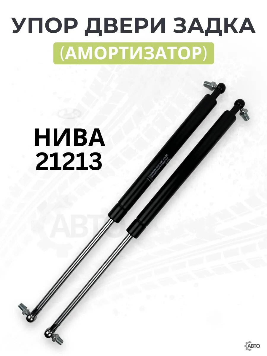 Амортизаторы крышки багажника для ВАЗ 21213 Нива, газовый упор, 2 шт в упаковке