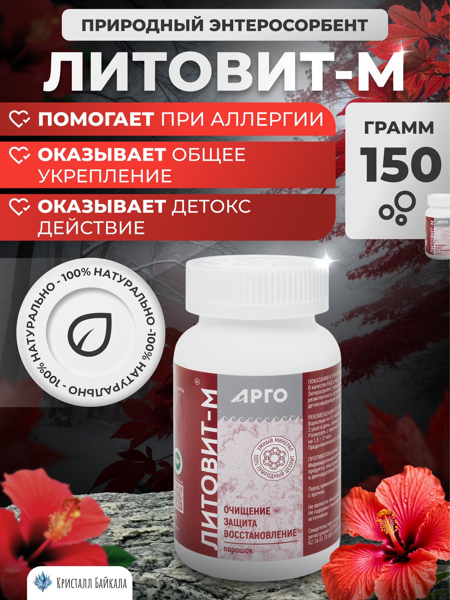 0103 ЛитовитМ порошок 150 г арго