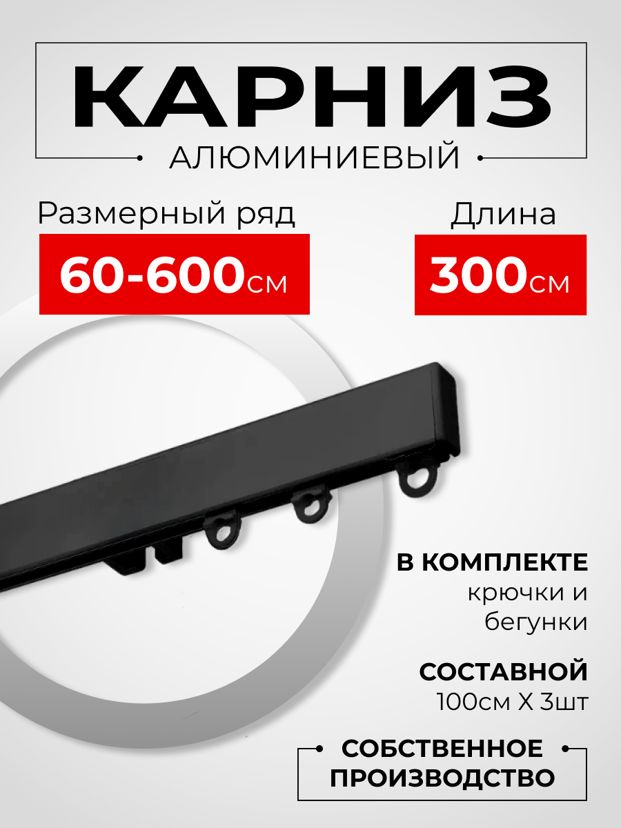 Карниз для штор на окно профильный однорядный, черный, 300 см.