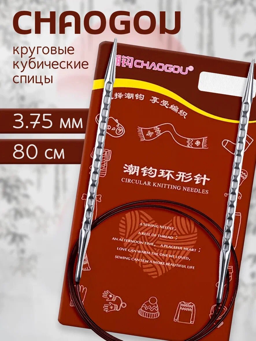 Спицы круговые кубические 80 см d 3.75 мм CHAOGOU