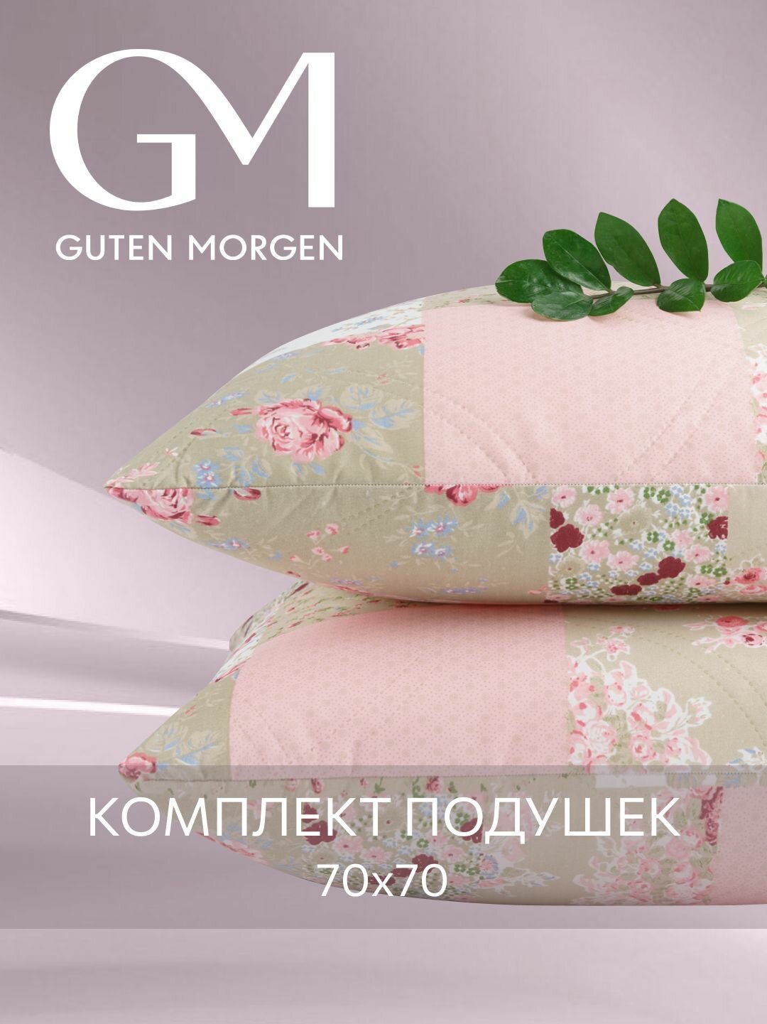 Подушка 70x70 комплект 2шт. Guten Morgen, наполнитель силиконизированное волокно