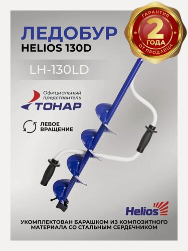 Изображение товара Ледобур для зимней рыбалки Helios HS-130D, левое вращение, диаметр бурения 130мм