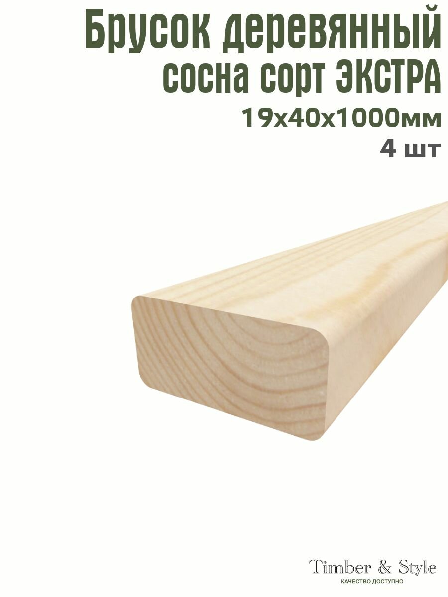 Брусок деревянный Timber&Style 19х40х1000 мм комплект из 4шт. сосна сорт Экстра