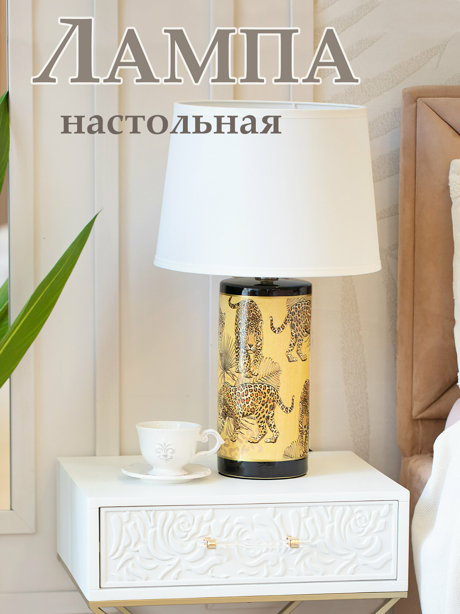 58-052 Светильник с абажуром 36х30х59см, Фарфор, ткань, металл, коричневый, Glasar