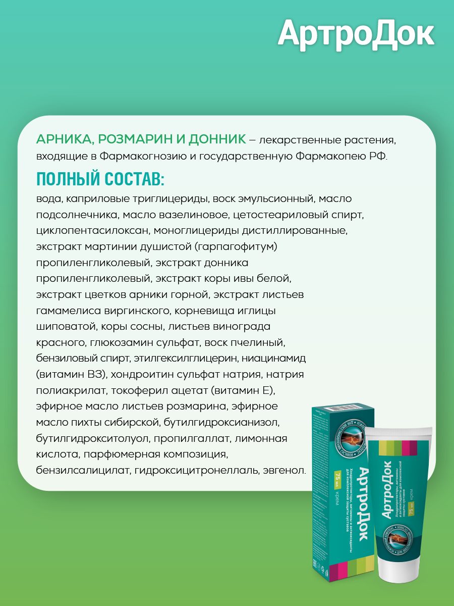 Артродок крем, ВИС, для комплексной защиты суставов, 75 мл, 1 шт. — фото 1