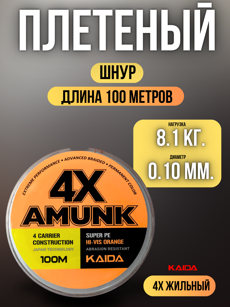 Плетеный шнур для рыбалки / леска плетенка для спиннинга и фидера Kaida 4X Amunk 100 м 0,10 мм оранжевый