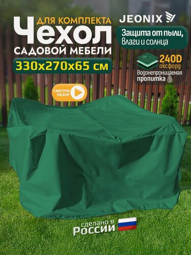 Изображение товара Чехол для садовой мебели JEONIX, водонепроницаемый 330х270х65 см, зеленый