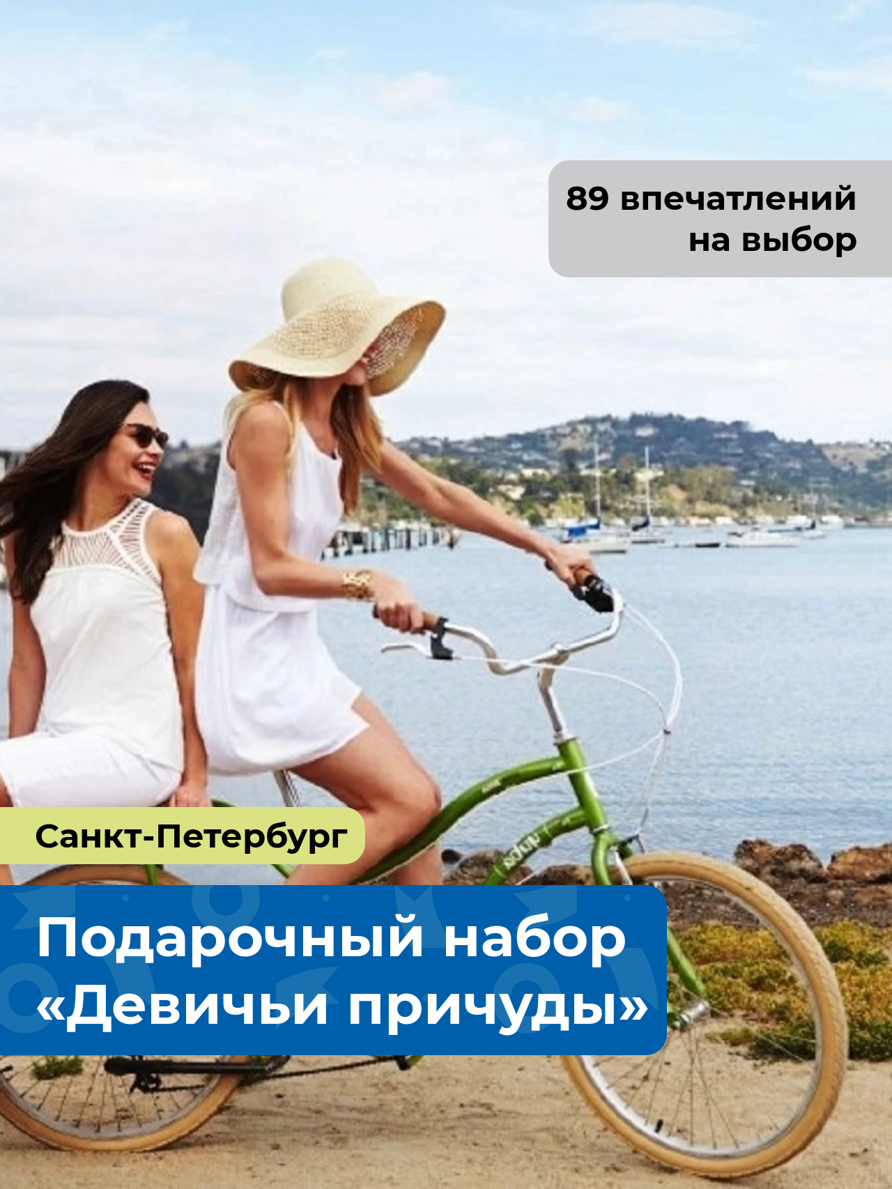 «Девичьи причуды.» Подарочный набор для нее 89 в 1, в Санкт-Петербурге