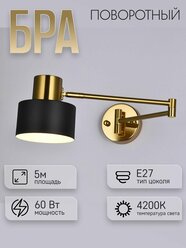 Бра настенное ЭлисСвет светильник поворотный, регулируемый, 5120-B/1W AB+BK