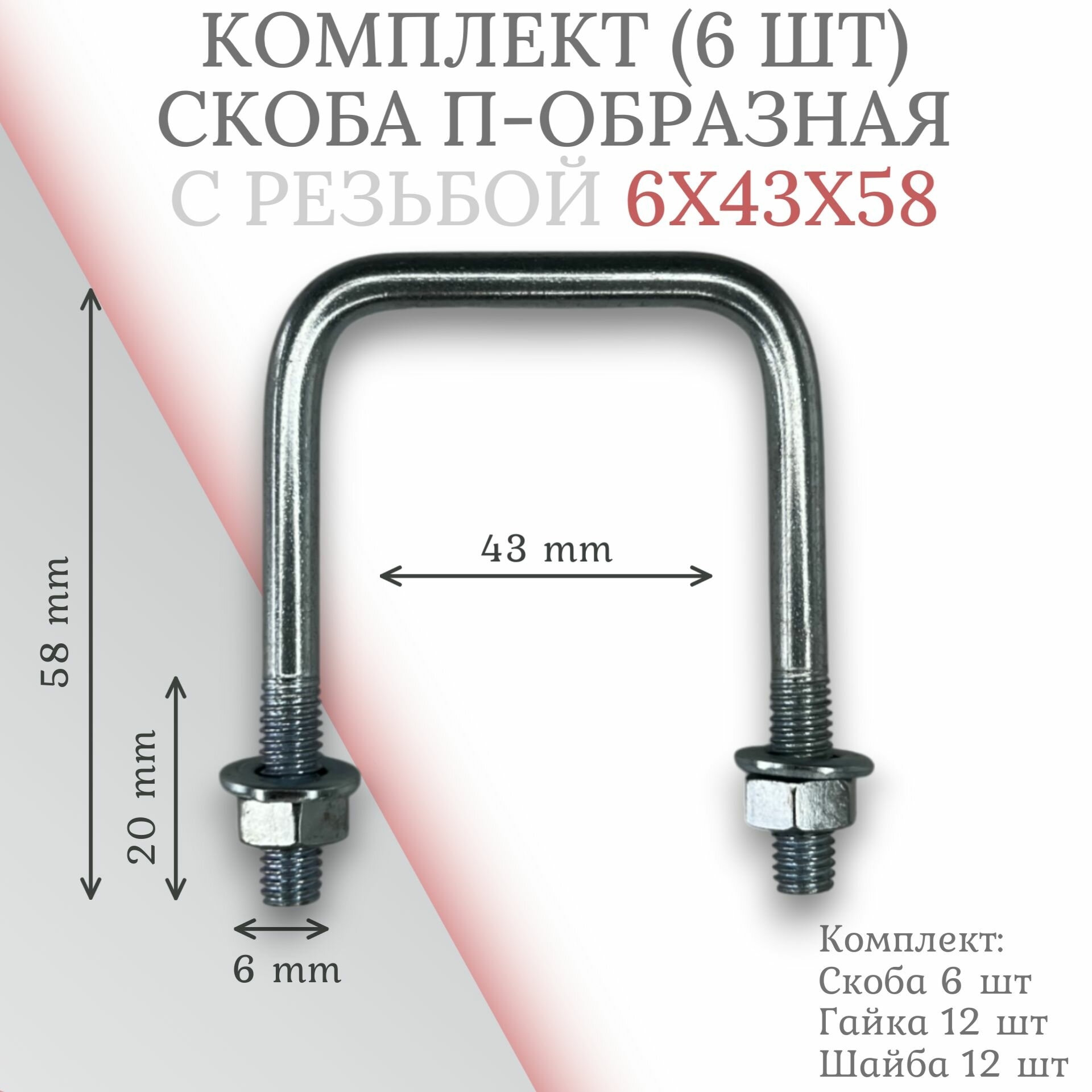 Комплект скоба П-образная 6х43х58 - 6 шт