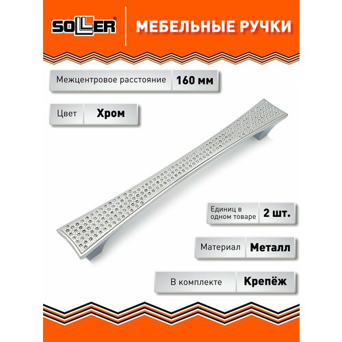 фото Комплект ручек мебельных soller 875-160, цвет хром, (2 штуки)