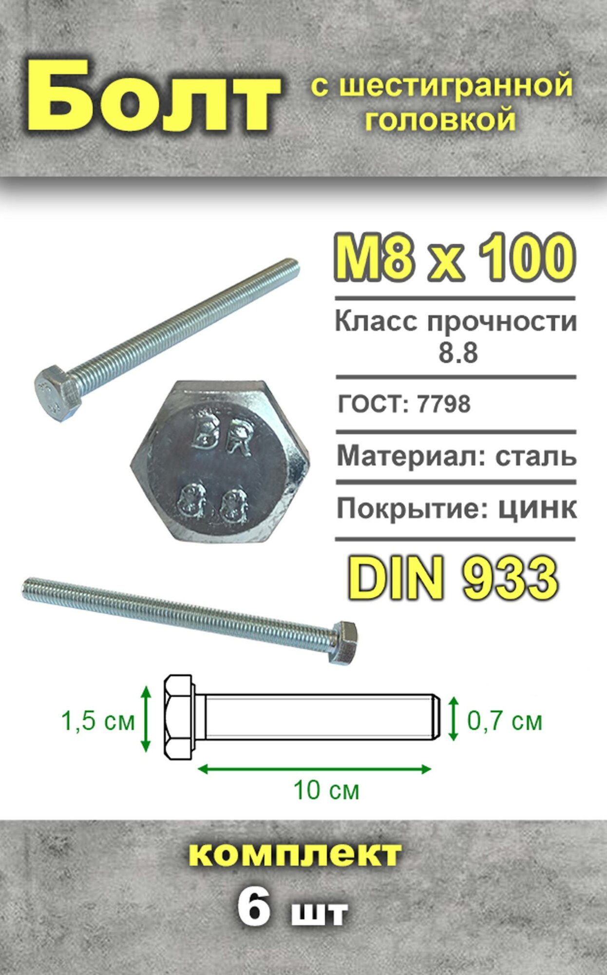 Болт шестигранный М8х100 мм 6 шт