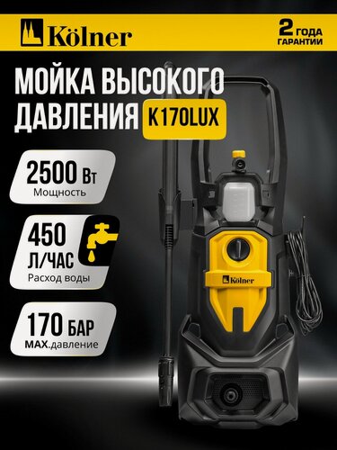 Изображение товара Мойка высокого давления KOLNER K170 LUX, 2500Вт, 170бар, забор воды из ёмкости, автостоп, 8м шланг