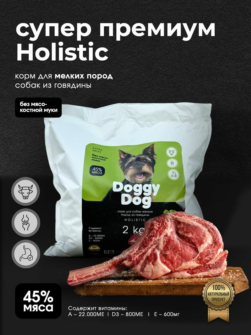 Сухой корм Doggy Dog "Говядина" для собак мелких пород, супер-премиум холистик, 2кг. Без искусственных добавок