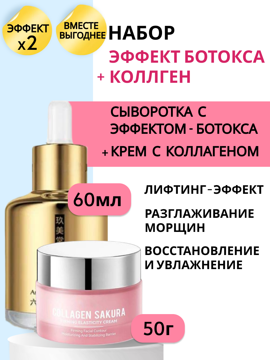Набор "Эффект Ботокса + Коллаген", сыворотка и крем, для ухода за лицом и шеей