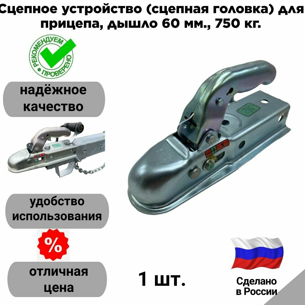 Сцепное устройство (сцепная головка) для прицепа, дышло 60 мм, 750 кг.