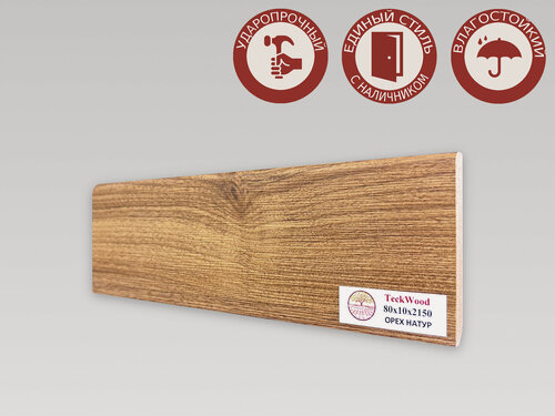 Изображение товара Плинтус напольный из МДФ Teckwood 80х10х2150мм Орех Натур, ЭКО-шпон, ПВХ-покрытие