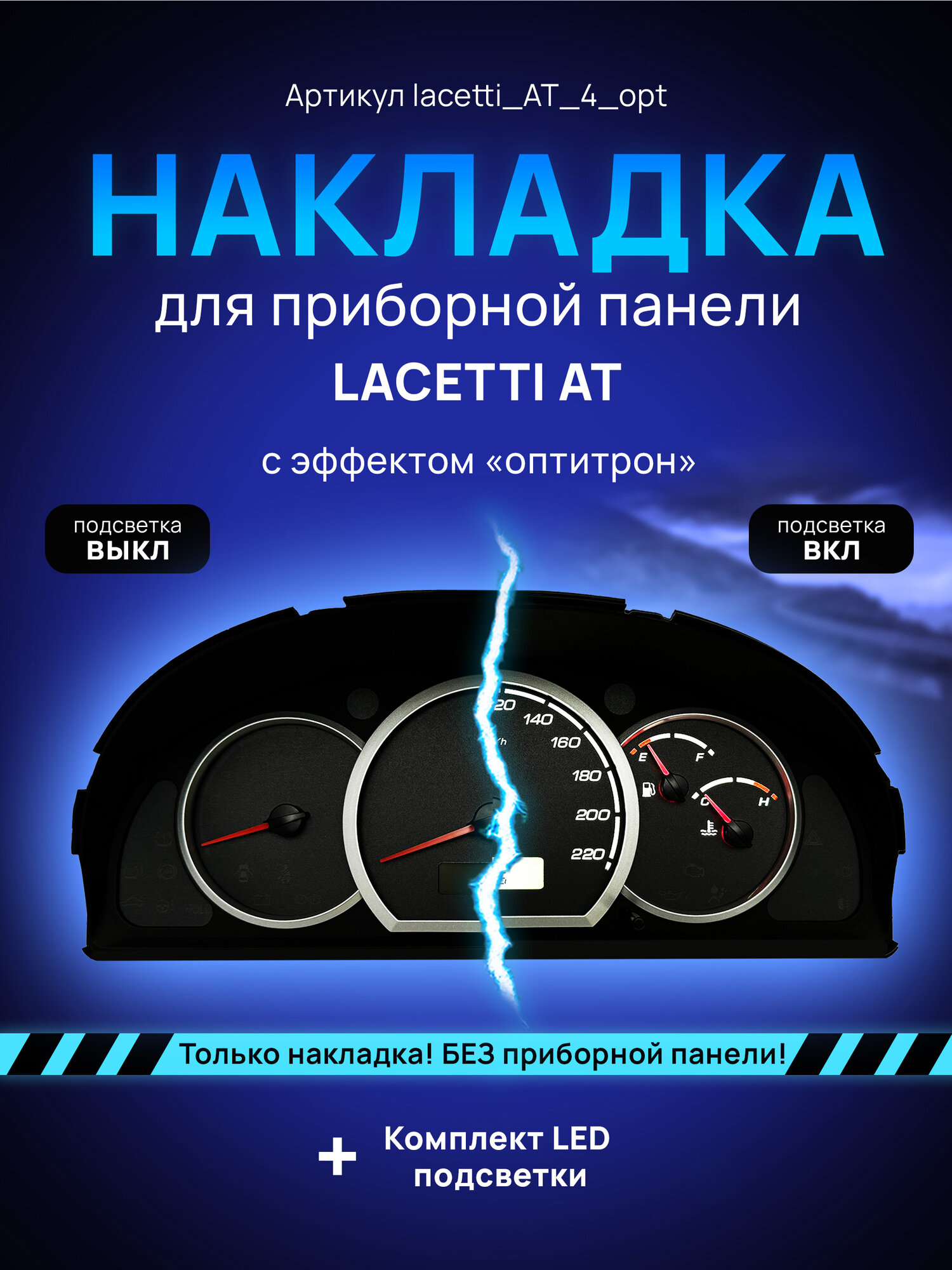 Шкала приборной панели Lacetti, Gentra