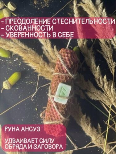 Изображение товара Магические свечи из вощины (программные, эзотерические) с руной Ансуз - уверенность в себе