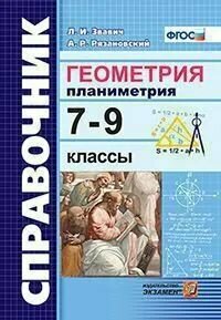 Звавич Л. И. Геометрия Планиметрия 7-9 кл. Справочник "Экзамен"