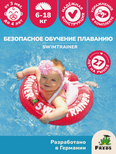 Изображение товара Детский надувной круг для плавания SWIMTRAINER, красный, для малышей от 3 мес. до 4 лет