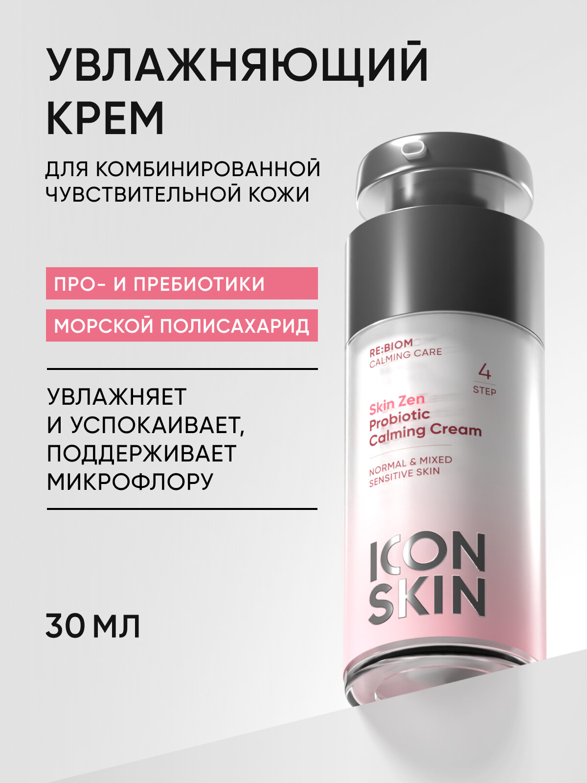 Крем для лица увлажняющий с гиалуроновой кислотой и пробиотиками ICON SKIN RE: BIOM, 30мл