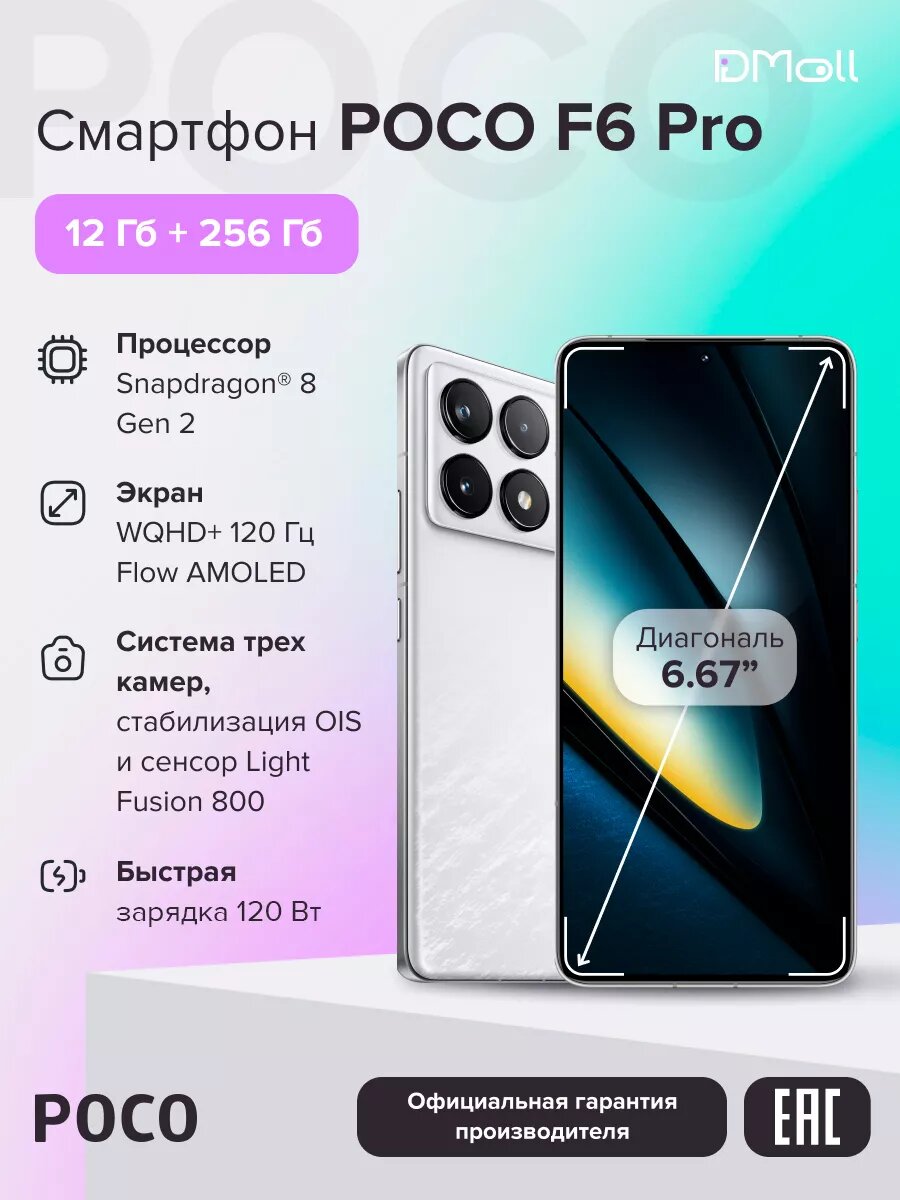 Смартфон POCO F6 Pro 12+256 ГБ/ White/AMOLED 6.67"/Android/Ростест
