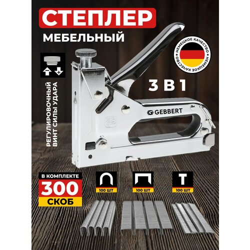 фото Степлер строительный мебельный 3 в 1 gebbert