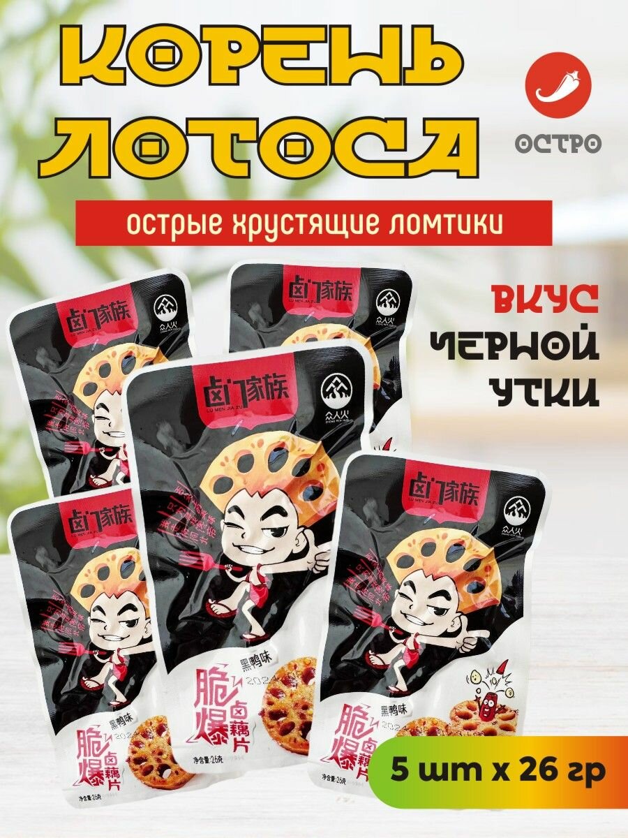 Корень лотоса хрустящие ломтики острые вкус черной утки 5 шт х 26 гр / черная