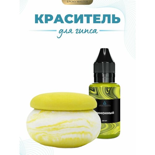 фото Жидкий колер краситель для гипса лимонный epoxymaster, 30мл epoxy master