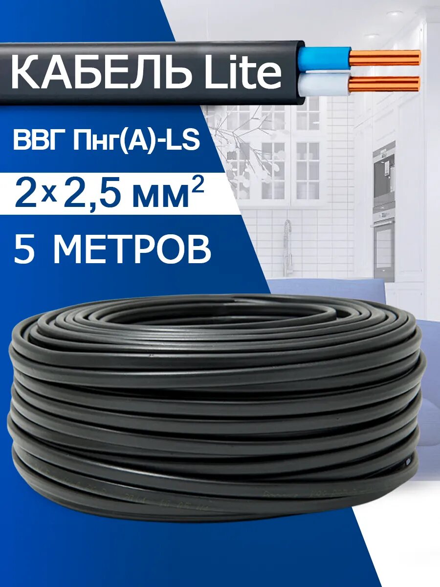 Кабель силовой медный ВВГ-Пнг(А)-LS 2x25 (5м)