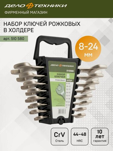 Изображение товара Набор ключей рожковых 8-24 мм 8 штук, холдер, Дело Техники, 510580