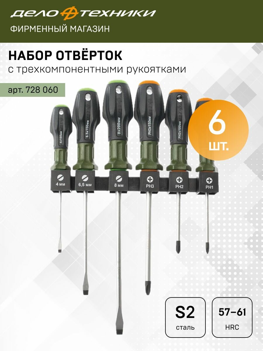 Набор отвёрток c трехкомпонентными рукоятками PH SL; 6шт Дело Техники 728060