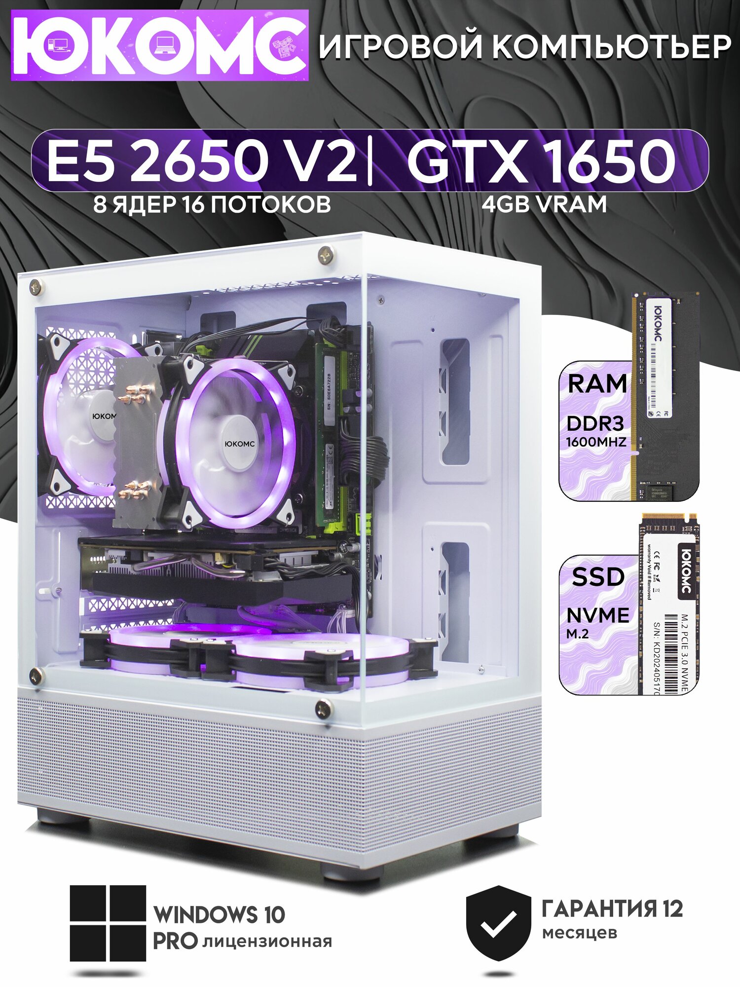 Игровой компьютер юкомс Xeon E5 2650v2, GTX 1650 4GB, HDD 1TB, SSD 256GB, 16GB DDR4, БП TT450 450W, win 10 pro, White cube case