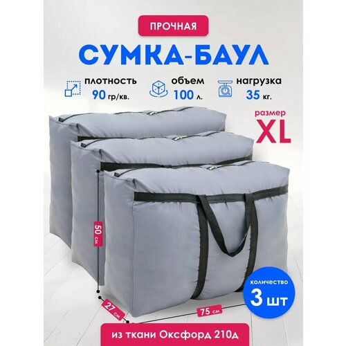 фото Сумка-баул , 3 шт., 100 л, 27х50х75 см, серый panda-baul