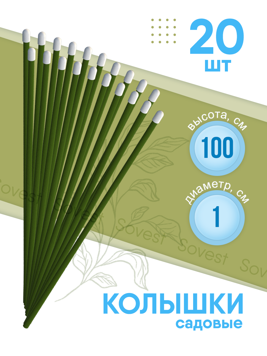 Колышки садовые Комплект-Агро, металл/ПВХ, 100 см, 20 шт, зеленые