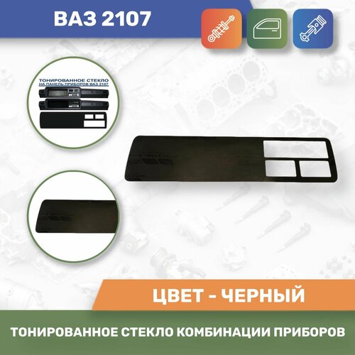 Тонированное стекло комбинации приборов Ваз 2107 820₽