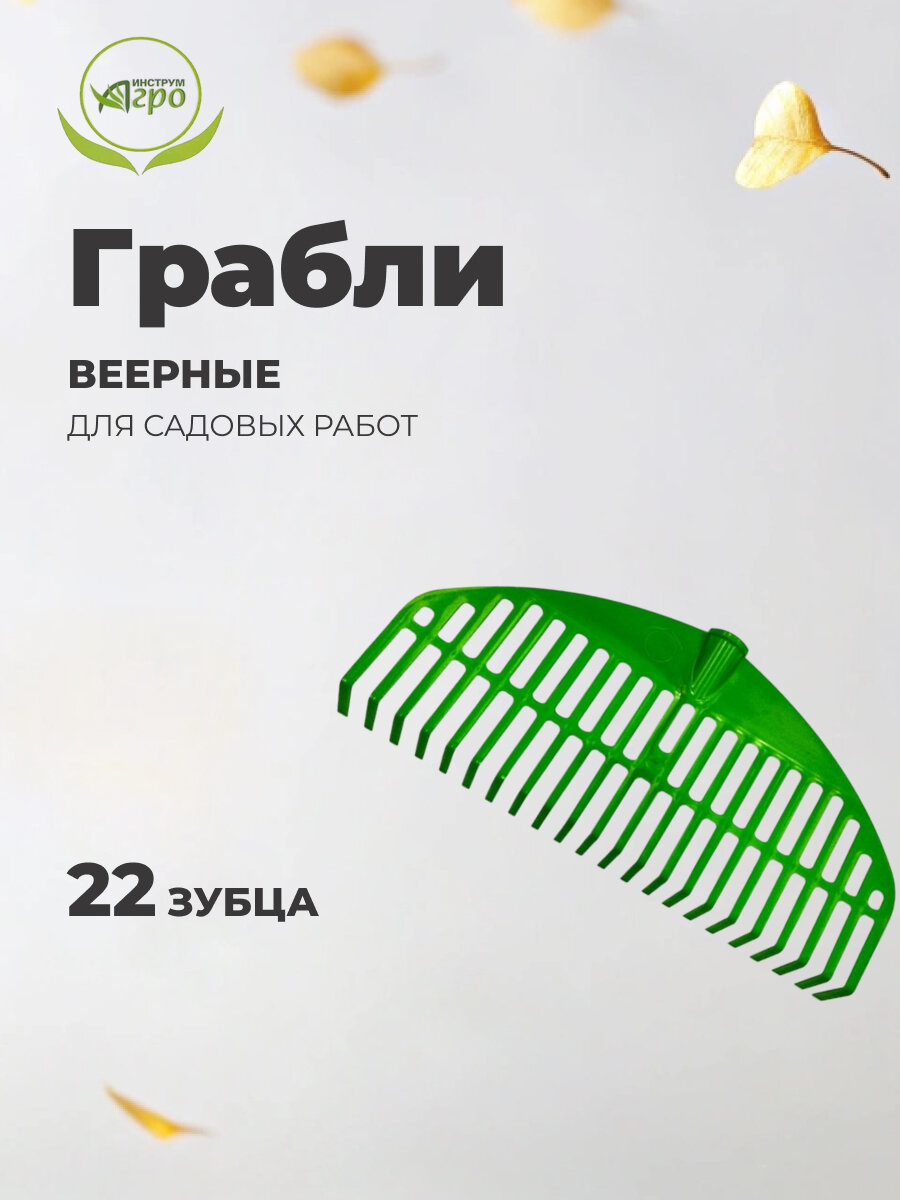 Грабли садовые веерные пластик 22 зубца без черенка Инструм-Агро Оазис/Гардения