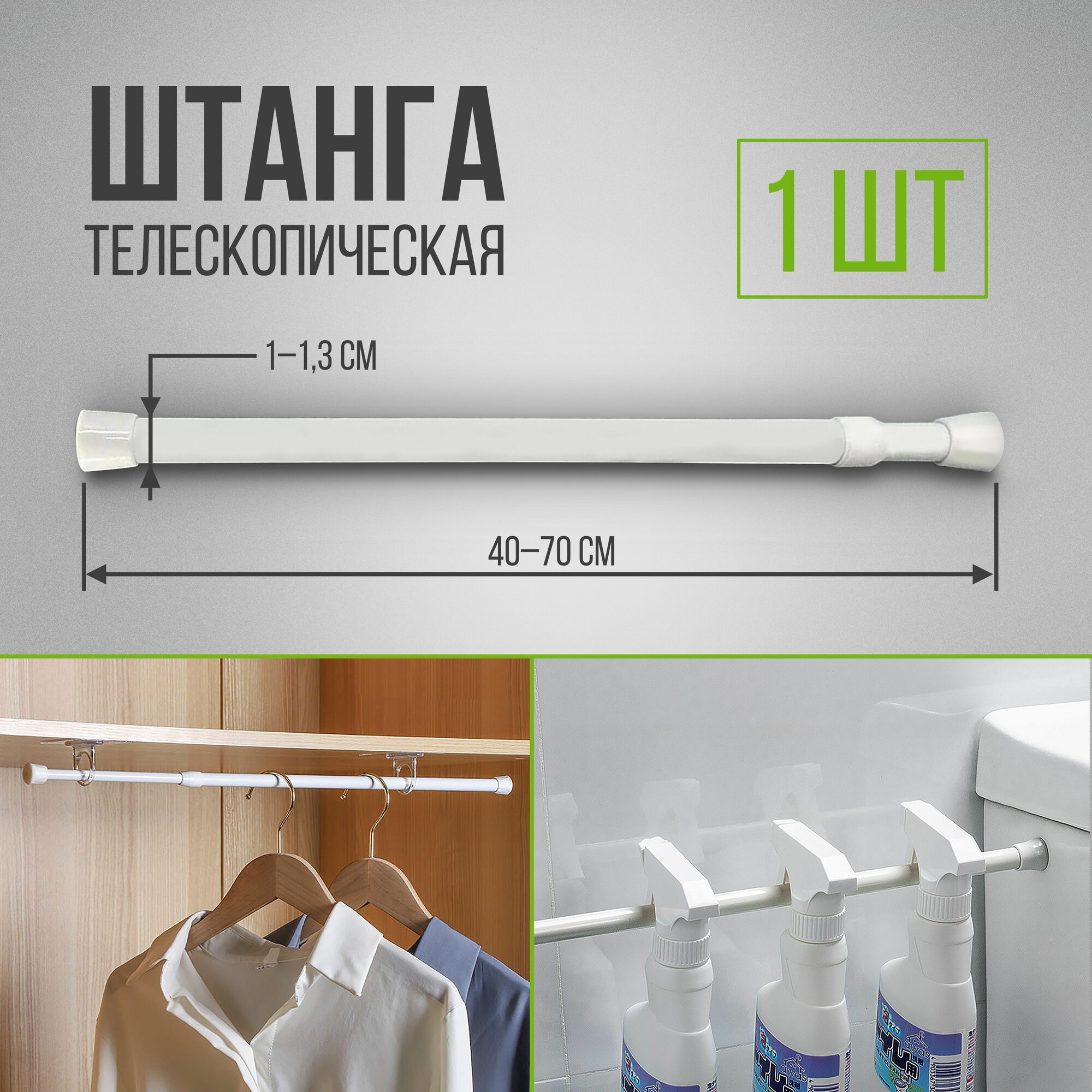 Штанга для ванной телескопическая 40cm-70cm