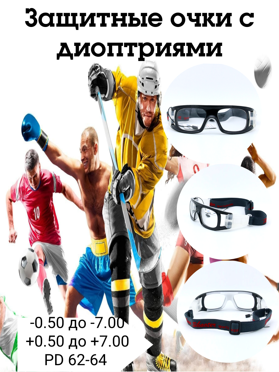 Защитные очки с диоптриями +0.75 РЦ 62-64 для спорта, для работ с футляром