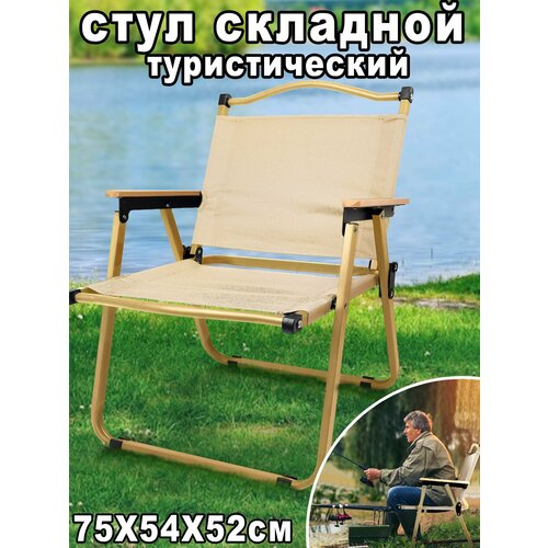 Стул складной туристический, кресло для рыбалки, стулья походный туристический складной со спинкой, 75x54x52cm, бежевый