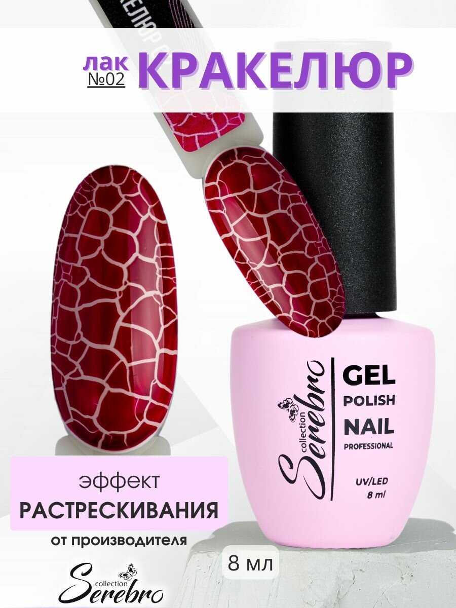 Лак для ногтей трескающийся "Кракелюр" №02, 8 мл