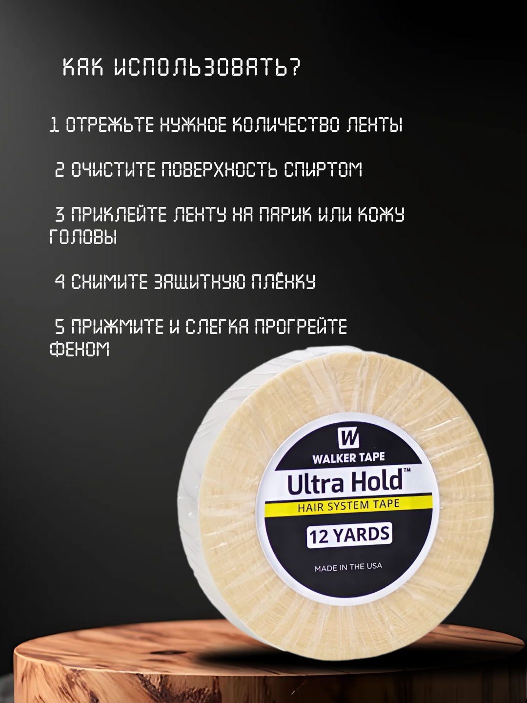 Лента для фиксации париков WALKER TAPE Ultra Hold, прозрачная, водостойкая, 12 ярдов, 11 м