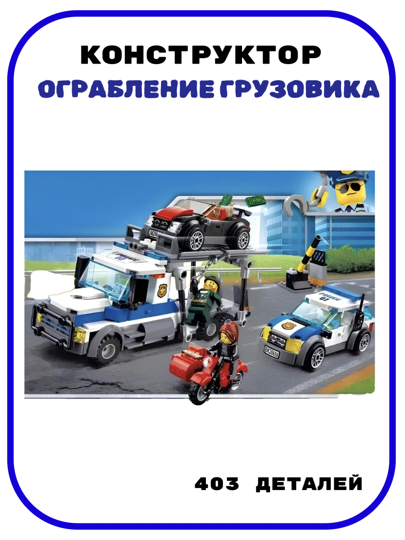 Конструктор Ограбление грузовика - 403 детали/совместим с Lego City