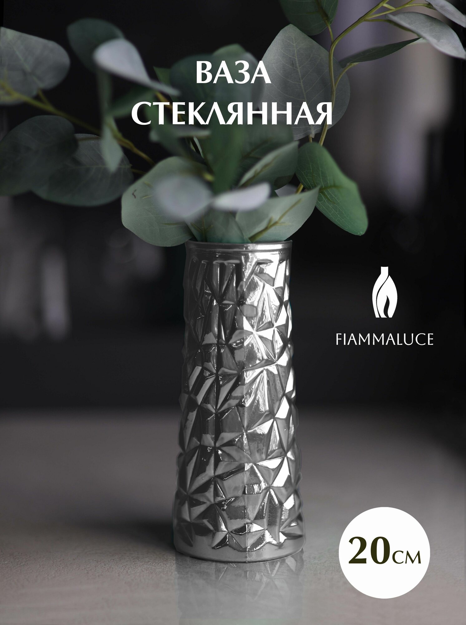 Ваза для цветов FiammaLuce 20 см/ Цвет: Серебро