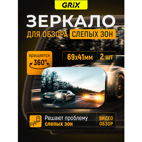 Grix Зеркало слепой зоны дополнительное на боковое зеркало 125 мм * 60 мм 1 шт.