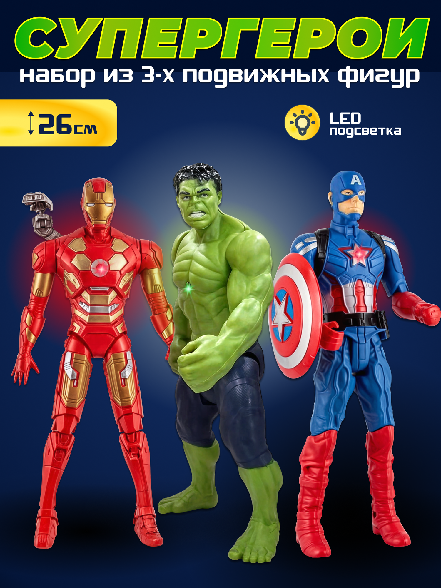 Детский игровой набор, игрушки супергерои, 3 большие фигурки для мальчиков со световыми эффектами