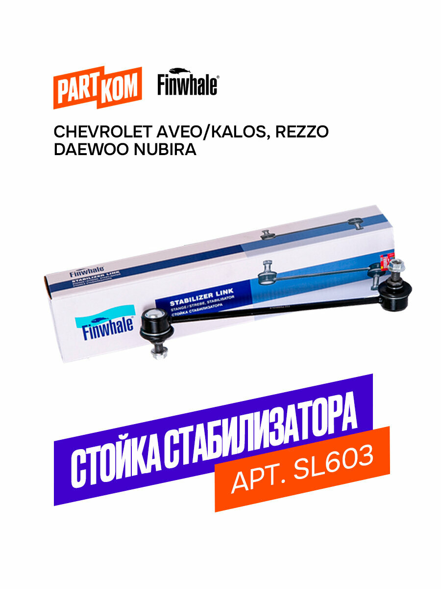 Стойка стабилизатора передняя для а/м Chevrolet Aveo/Kalos; Daewoo Nubira, Finwhale SL603