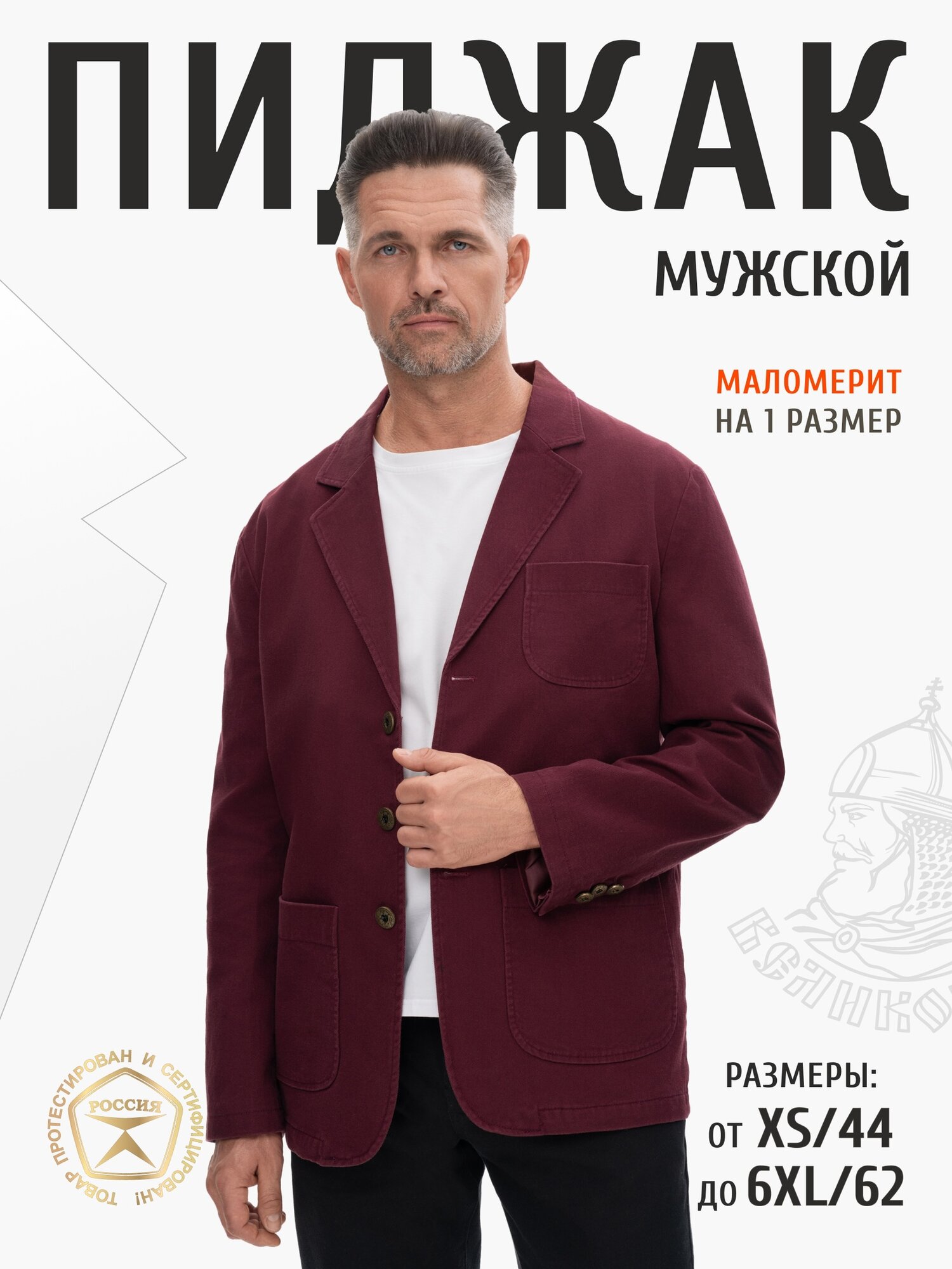 Пиджак Великоросс, размер 52 рост 180-187, бордовый