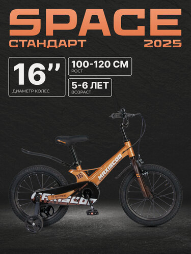 Изображение товара Велосипед двухколесный детский Maxiscoo SPACE Стандарт 16" (2025) MSC-S1644